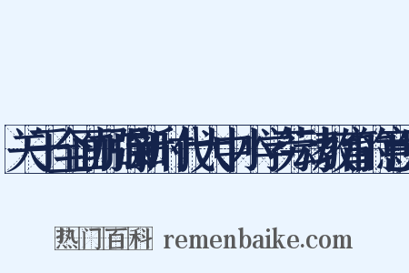 关于全面加强新时代大中小学劳动教育的意见是什么意思的图片